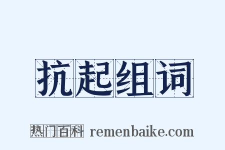 抗起组词是什么意思的图片